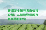 普洱茶小鎮(zhèn)開發(fā)商情況介紹：二期建設(shè)進(jìn)展及目可靠性評(píng)估