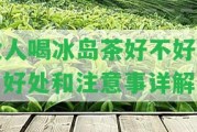 女人喝冰島茶好不好喝？好處和留意事詳解！