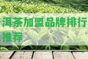 普洱茶加盟品牌排行榜及推薦