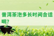 普洱茶泡多長時間合適喝？