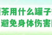 罐罐茶用什么罐子煮最健，避免身體傷害險