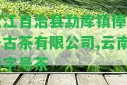 雙江自治縣勐庫鎮(zhèn)俸字號古茶有限公司,云南俸字號茶