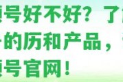 車順號好不好？熟悉車順號的歷和產品，訪問車順號官網！