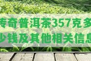 傳奇普洱茶357克多少錢及其他相關(guān)信息