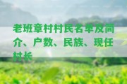 老班章村村民名單及簡介、戶數(shù)、民族、現(xiàn)任村長