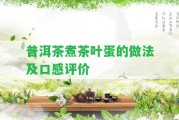 普洱茶煮茶葉蛋的做法及口感評(píng)價(jià)