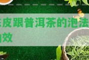 陳皮跟普洱茶的泡法與功效