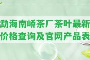 勐海南嶠茶廠茶葉最新價(jià)格查詢及官網(wǎng)產(chǎn)品表