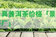 景真普洱茶價格「景真茶廠」