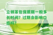 立頓茶包保質(zhì)期一般多長時間？過期會作用口感嗎？