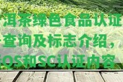 普洱茶綠色食品認證編號查詢及標志介紹，包含QS和SC認證內容