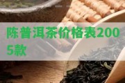 陳普洱茶價格表2005款