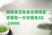 兩岸茶王陳素全鐵觀音濃香型一斤價(jià)格及SQ-10000