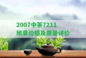 2007中茶7211班章價(jià)格及品質(zhì)評(píng)價(jià)