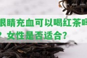 眼睛充血可以喝紅茶嗎？女性是不是適合？