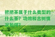 把把茶屬于什么類(lèi)型的什么茶？功效和古樹(shù)情況怎樣？