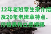 12年老班章生茶介紹及20年老班章特點(diǎn)、價(jià)格表和口感視頻