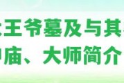 法大王爺墓及與其相關(guān)的神廟、大師簡介