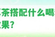 普洱茶搭配什么喝和減肥效果？