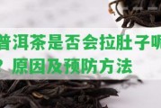 普洱茶是不是會(huì)拉肚子呢？起因及預(yù)防方法