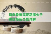 福來香普洱茶勐海七子餅價格及口感詳解