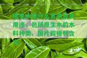 原生木是什么意思及其用途，包含原生木的木料種類、圖片和板材含義。