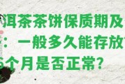 普洱茶茶餅保質(zhì)期及價格：一般多久能存放？36個月是不是正常？