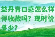 大益丹青口感怎么樣？值得收藏嗎？現(xiàn)時價格是多少？