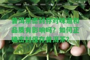 普洱茶密封存對(duì)味道和品質(zhì)有作用嗎？怎樣正確密封保存普洱茶？