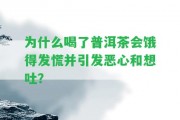 為什么喝了普洱茶會餓得發(fā)慌并引發(fā)惡心和想吐？