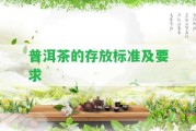 普洱茶的存放標準及請求