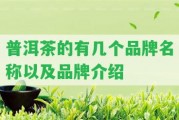 普洱茶的有幾個品牌名稱以及品牌介紹