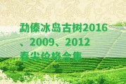 勐傣冰島古樹2016、2009、2012春尖價格合集