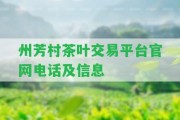 州芳村茶葉交易平臺(tái)官網(wǎng)電話及信息