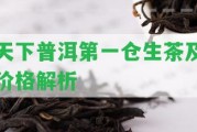 天下普洱第一倉生茶及價(jià)格解析