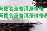 天德名茶普洱茶價格「天德名茶普洱茶價格表」