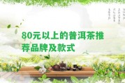 80元以上的普洱茶推薦品牌及款式