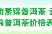 云南素錦普洱茶 云南素錦普洱茶價(jià)格表