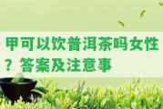 甲可以飲普洱茶嗎女性？答案及留意事