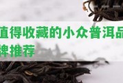 值得收藏的小眾普洱品牌推薦