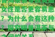 喝普洱茶會引起貧血嗎？女性是不是更容易患貧血？為什么會有這類說法？探究喝普洱茶與貧血之間的關系。