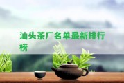 汕頭茶廠名單最新排行榜