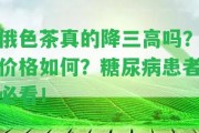 俄色茶真的降三高嗎？價格怎樣？糖尿病患者必看！