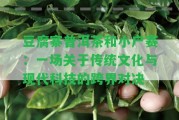 豆腐寨普洱茶和小戶賽：一場關于傳統(tǒng)文化與現代科技的跨界對決