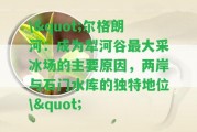 \"爾格朗河：成為犁河谷最大采冰場的主要起因，兩岸與石門水庫的特別地位\"