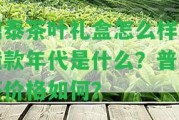 鼎泰茶葉禮盒怎么樣？造款年代是什么？普洱茶價(jià)格怎樣？