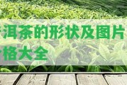 普洱茶的形狀及圖片及價格大全