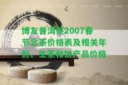 博友普洱茶2007春節(jié)念茶價(jià)格表及相關(guān)年份、生茶和餅產(chǎn)品價(jià)格