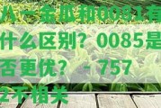 八一金瓜和0081有什么區(qū)別？0085是不是更優(yōu)？ - 7572不相關(guān)