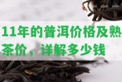 11年的普洱價(jià)格及熟茶價(jià)，詳解多少錢